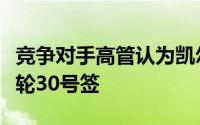 竞争对手高管认为凯尔特人愿意交易自己的首轮30号签