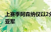 上赛季阿森纳仅以2分之差不敌曼城屈居英超亚军