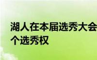 湖人在本届选秀大会拥有17顺位和55顺位两个选秀权