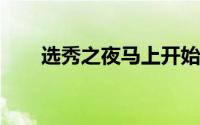 选秀之夜马上开始了大家都按耐不住