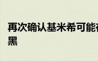 再次确认基米希可能在今年夏天离开拜仁慕尼黑