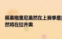 佩莱格里尼虽然在上赛季是拉齐奥的轮换球员但他的未来仍然将在拉齐奥