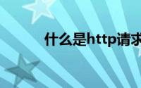 什么是http请求（什么是http）