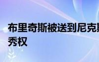 布里奇斯被送到尼克斯篮网得到大把的首轮选秀权