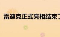 雷迪克正式亮相结束了一场奇特的教练选拔