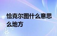 恰克尔图什么意思 「干货」恰克图是现在什么地方