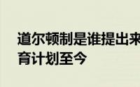 道尔顿制是谁提出来的 100年前的道尔顿教育计划至今