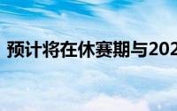 预计将在休赛期与2021届状元康宁汉姆续约