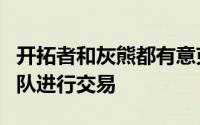 开拓者和灰熊都有意克林根马刺或想吸引其它队进行交易