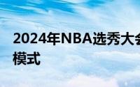 2024年NBA选秀大会将进行已经开启倒计时模式