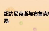 纽约尼克斯与布鲁克林篮网完成了一笔重磅交易