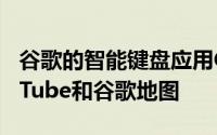 谷歌的智能键盘应用Gboard添加了涂鸦 YouTube和谷歌地图