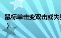 鼠标单击变双击或失灵（鼠标单击变双击修复）