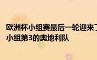 欧洲杯小组赛最后一轮迎来了一场焦点战由领头羊荷兰队PK小组第3的奥地利队