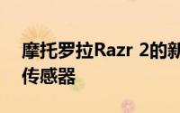 摩托罗拉Razr 2的新专利暗示其边缘有八个传感器