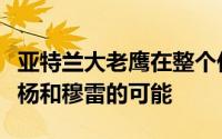 亚特兰大老鹰在整个休赛期都会探索交易特雷杨和穆雷的可能