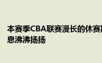 本赛季CBA联赛漫长的休赛期中广东男篮不会进行补强的消息沸沸扬扬