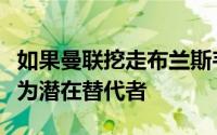 如果曼联挖走布兰斯韦特埃弗顿将林德洛夫视为潜在替代者