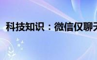 科技知识：微信仅聊天别人能看到朋友圈吗