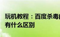 玩机教程：百度杀毒的实时监控不同级别之间有什么区别