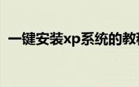 一键安装xp系统的教程（一键安装系统xp）