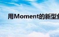 用Moment的新型鱼眼镜头带回90年代