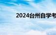 2024台州自学考试报名官网入口