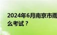 2024年6月南京市雨花台区板桥街道招聘怎么考试？