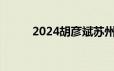 2024胡彦斌苏州演唱会举办时间