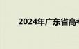 2024年广东省高考一分一段表公布