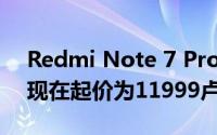 Redmi Note 7 Pro India降价进一步扩大 现在起价为11999卢比