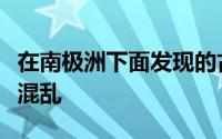 在南极洲下面发现的古老岩石结构它正在与冰混乱