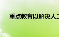 重点教育以解决人工智能的机遇和威胁