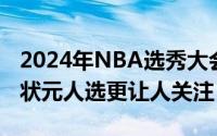 2024年NBA选秀大会上布朗尼能否被选中比状元人选更让人关注