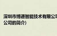 深圳市博通智能技术有限公司(关于深圳市博通智能技术有限公司的简介)