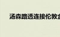 汤森路透连接伦敦金融科技的买方平台