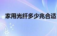 家用光纤多少兆合适 宽带家用多少兆合适