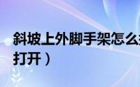 斜坡上外脚手架怎么搭设（xps文件手机怎么打开）