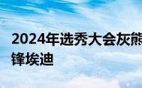 2024年选秀大会灰熊用9号签选中了加拿大中锋埃迪