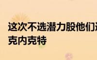 这次不选潜力股他们选择了即战力湖人选中了克内克特