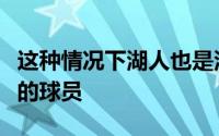 这种情况下湖人也是没有错过这位即战力极高的球员