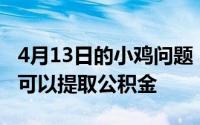 4月13日的小鸡问题：小明在下列哪种情况下可以提取公积金