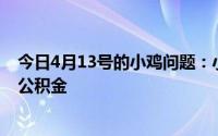 今日4月13号的小鸡问题：小明在下列哪种情况下可以提取公积金