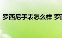 罗西尼手表怎么样 罗西尼表启迪系列好不好