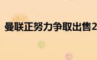 曼联正努力争取出售22岁的青木以避免争议