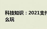 科技知识：2021支付宝集五福迎新春活动怎么玩