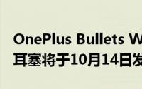 OnePlus Bullets Wireless Z Bass Edition耳塞将于10月14日发布