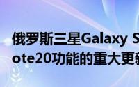 俄罗斯三星Galaxy S20有了流行的Galaxy Note20功能的重大更新