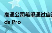 高通公司希望通过自适应降噪技术推翻AirPods Pro