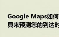 Google Maps如何使用DeepMind的AI工具来预测您的到达时间